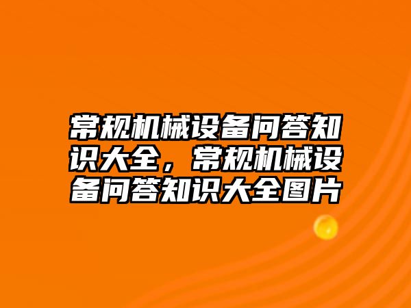 常規機械設備問答知識大全，常規機械設備問答知識大全圖片