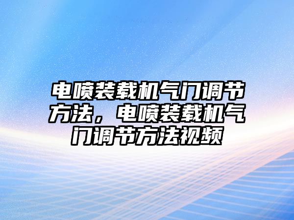 電噴裝載機(jī)氣門調(diào)節(jié)方法，電噴裝載機(jī)氣門調(diào)節(jié)方法視頻