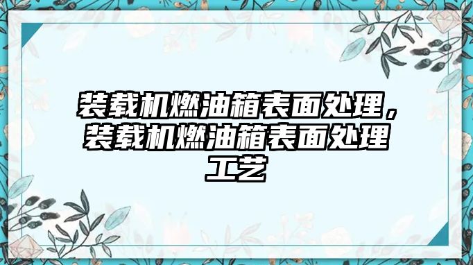 裝載機燃油箱表面處理，裝載機燃油箱表面處理工藝