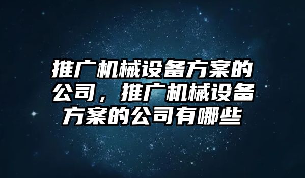 推廣機械設備方案的公司，推廣機械設備方案的公司有哪些