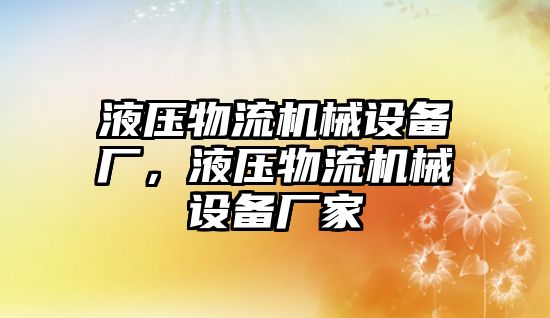 液壓物流機械設備廠，液壓物流機械設備廠家