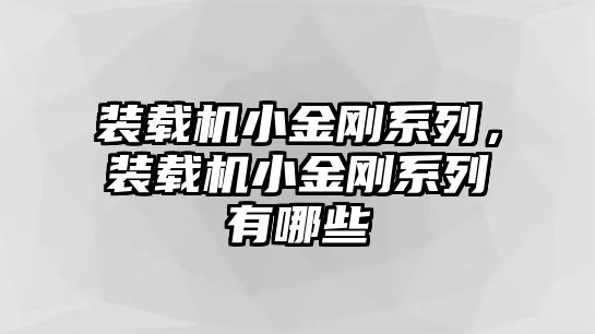 裝載機小金剛系列，裝載機小金剛系列有哪些