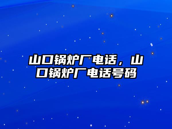 山口鍋爐廠電話，山口鍋爐廠電話號碼