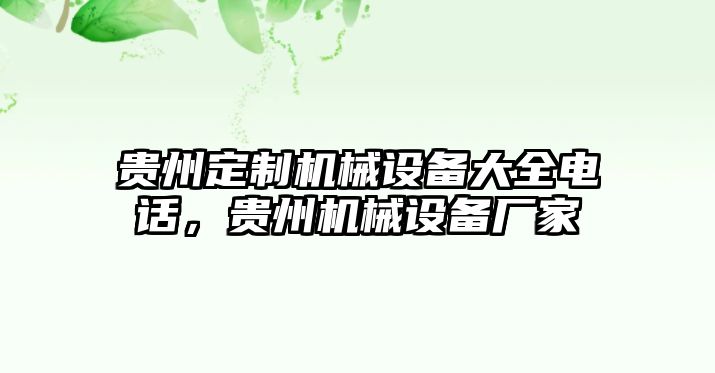 貴州定制機(jī)械設(shè)備大全電話，貴州機(jī)械設(shè)備廠家