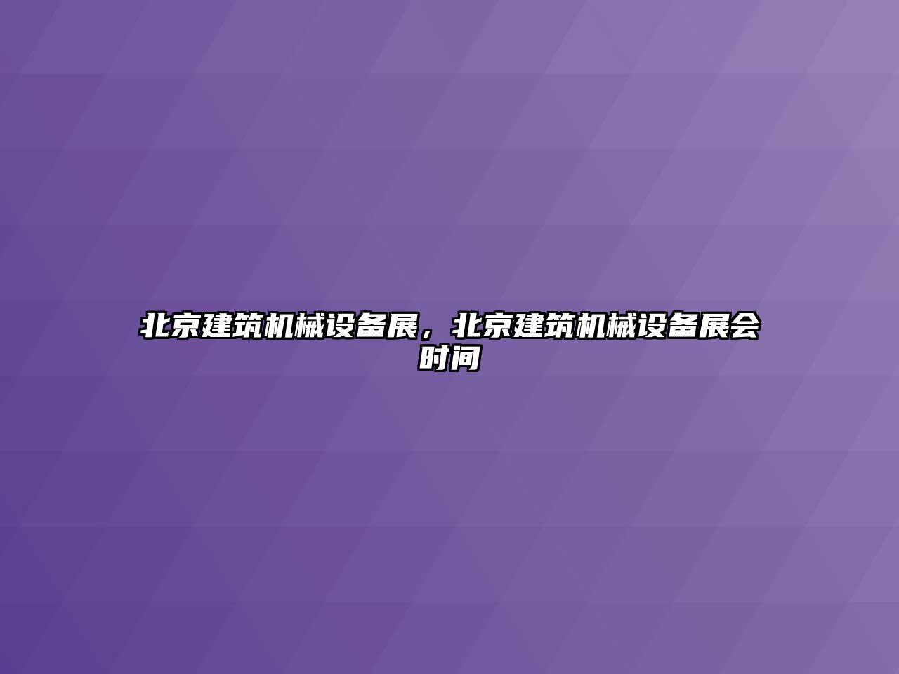 北京建筑機械設備展，北京建筑機械設備展會時間