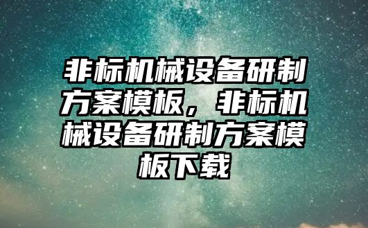 非標機械設備研制方案模板，非標機械設備研制方案模板下載