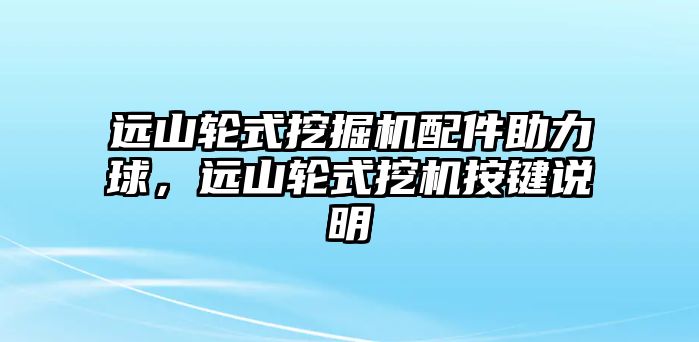 遠山輪式挖掘機配件助力球，遠山輪式挖機按鍵說明