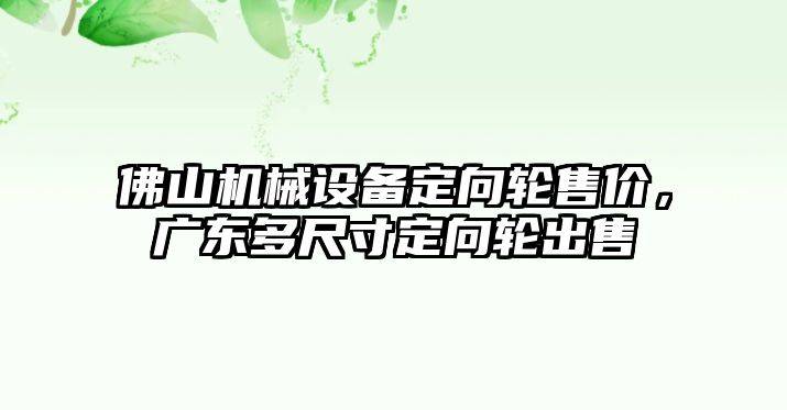 佛山機械設備定向輪售價，廣東多尺寸定向輪出售