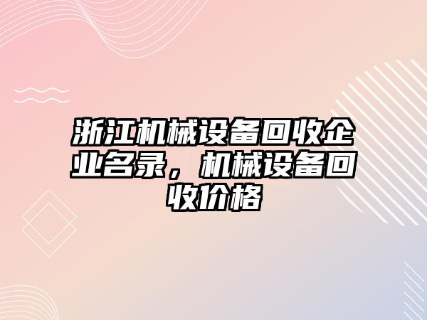 浙江機械設備回收企業名錄，機械設備回收價格