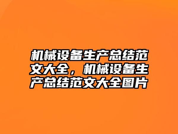 機械設備生產總結范文大全，機械設備生產總結范文大全圖片