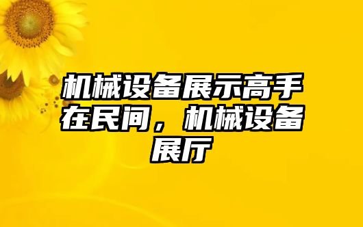 機(jī)械設(shè)備展示高手在民間，機(jī)械設(shè)備展廳