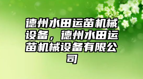 德州水田運苗機械設備，德州水田運苗機械設備有限公司