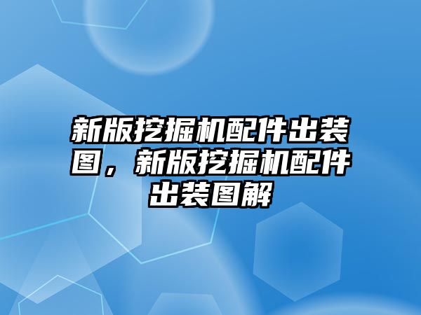 新版挖掘機配件出裝圖，新版挖掘機配件出裝圖解