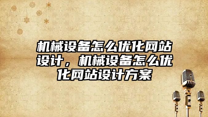 機械設備怎么優化網站設計，機械設備怎么優化網站設計方案