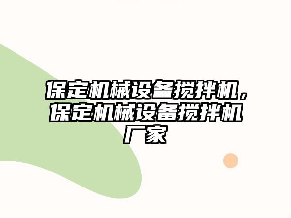 保定機械設備攪拌機，保定機械設備攪拌機廠家