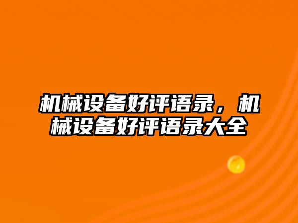 機械設備好評語錄，機械設備好評語錄大全