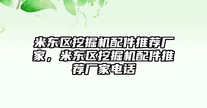 米東區(qū)挖掘機(jī)配件推薦廠家，米東區(qū)挖掘機(jī)配件推薦廠家電話