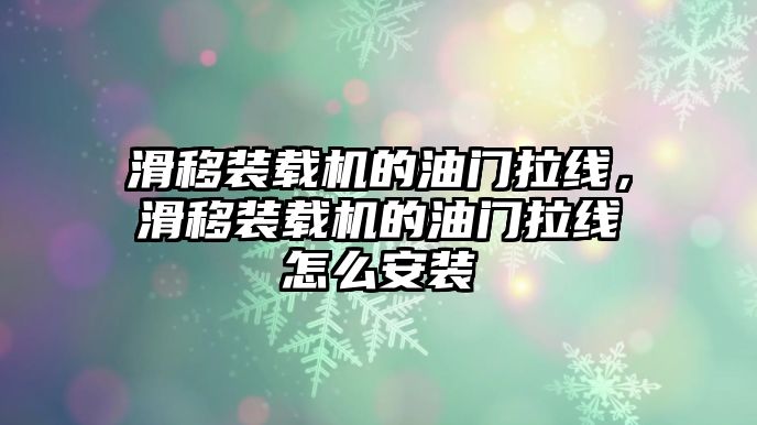 滑移裝載機的油門拉線，滑移裝載機的油門拉線怎么安裝