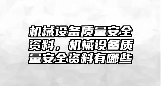 機(jī)械設(shè)備質(zhì)量安全資料，機(jī)械設(shè)備質(zhì)量安全資料有哪些