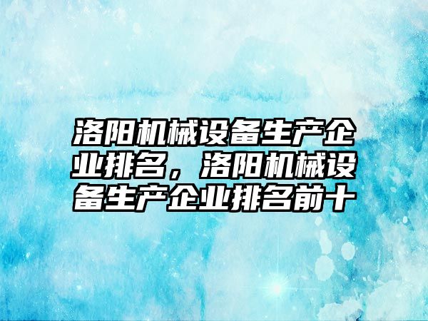 洛陽機械設備生產企業排名，洛陽機械設備生產企業排名前十