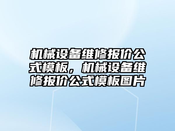 機械設備維修報價公式模板，機械設備維修報價公式模板圖片