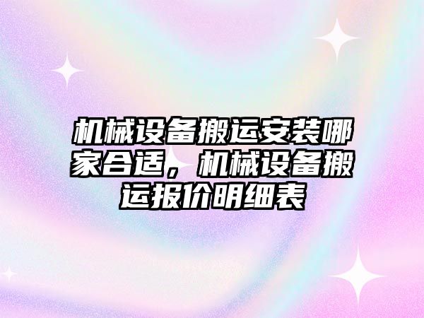 機械設備搬運安裝哪家合適，機械設備搬運報價明細表