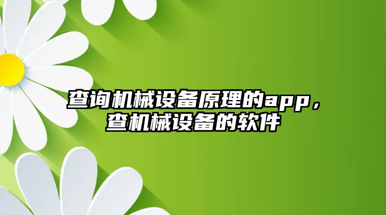 查詢機械設備原理的app，查機械設備的軟件