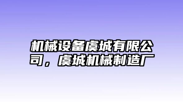 機(jī)械設(shè)備虞城有限公司，虞城機(jī)械制造廠