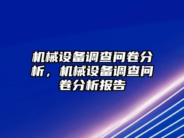 機械設備調查問卷分析，機械設備調查問卷分析報告