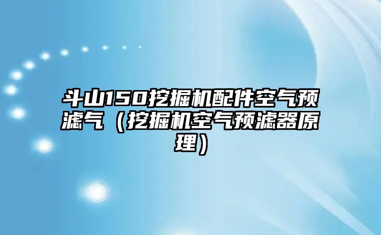 斗山150挖掘機配件空氣預(yù)濾氣（挖掘機空氣預(yù)濾器原理）