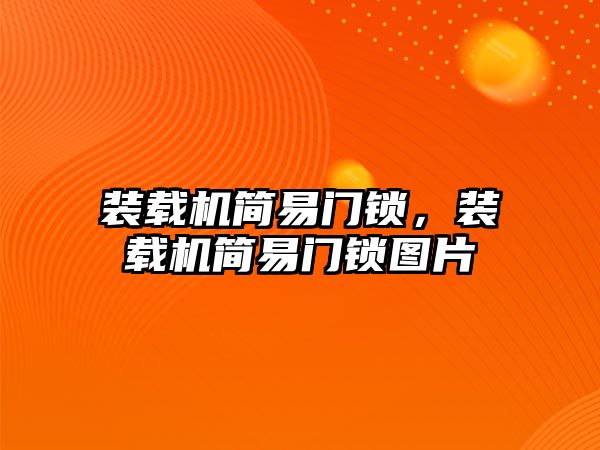 裝載機簡易門鎖，裝載機簡易門鎖圖片