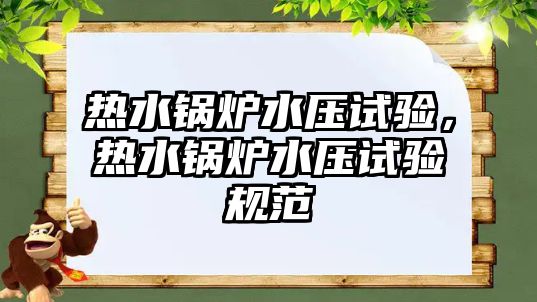 熱水鍋爐水壓試驗(yàn)，熱水鍋爐水壓試驗(yàn)規(guī)范