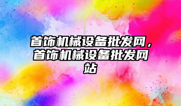 首飾機械設備批發網，首飾機械設備批發網站