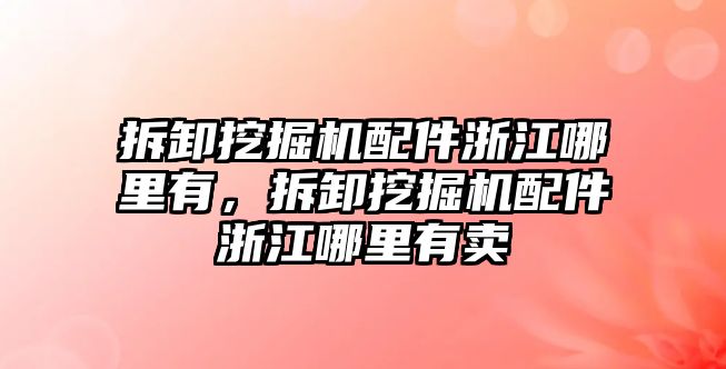 拆卸挖掘機配件浙江哪里有，拆卸挖掘機配件浙江哪里有賣