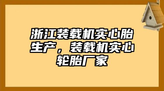 浙江裝載機實心胎生產，裝載機實心輪胎廠家