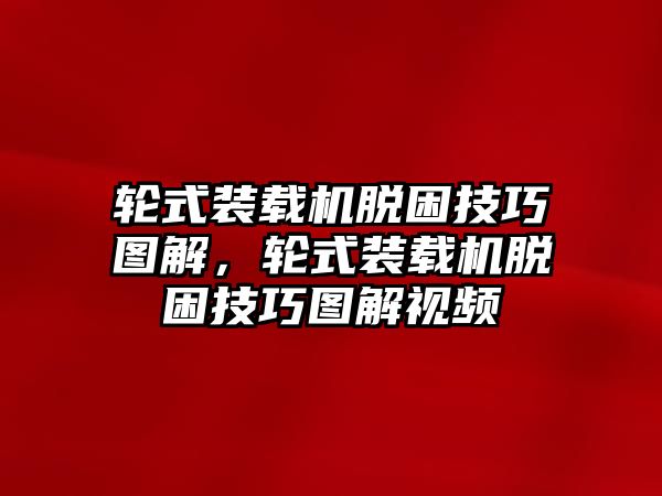 輪式裝載機脫困技巧圖解，輪式裝載機脫困技巧圖解視頻