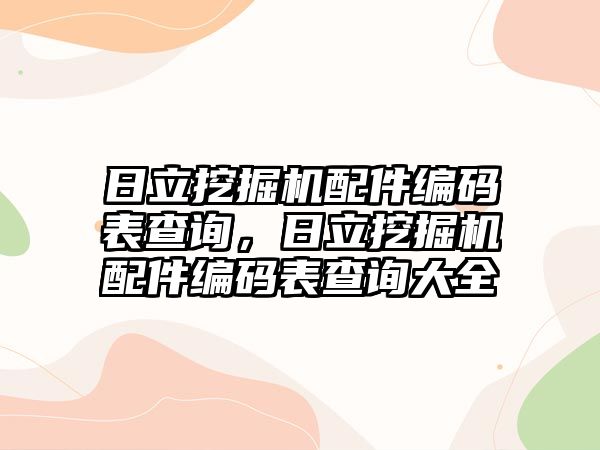 日立挖掘機配件編碼表查詢，日立挖掘機配件編碼表查詢大全