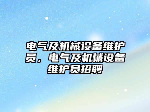 電氣及機械設備維護員，電氣及機械設備維護員招聘