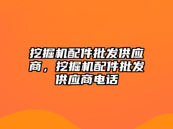 挖掘機配件批發供應商，挖掘機配件批發供應商電話