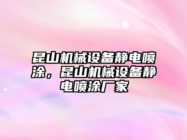 昆山機械設備靜電噴涂，昆山機械設備靜電噴涂廠家