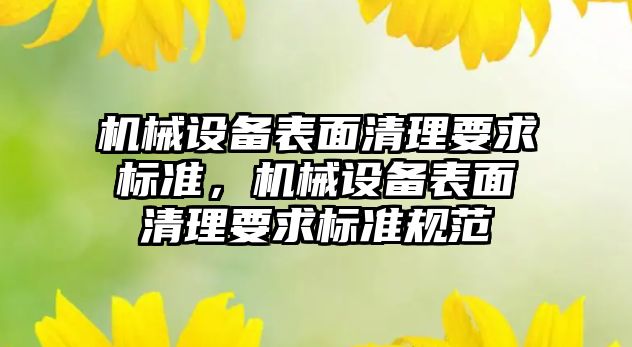 機械設備表面清理要求標準，機械設備表面清理要求標準規范