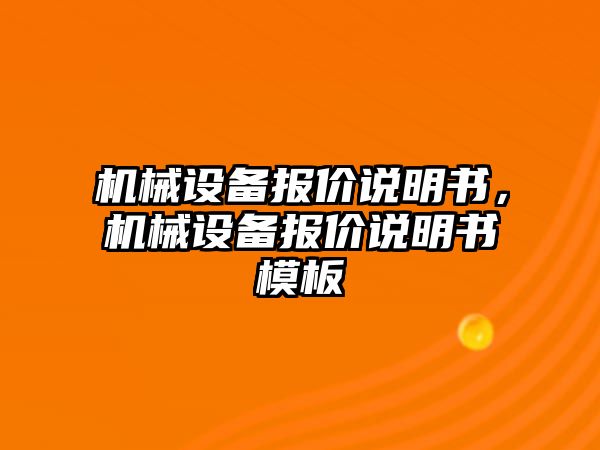 機械設備報價說明書，機械設備報價說明書模板