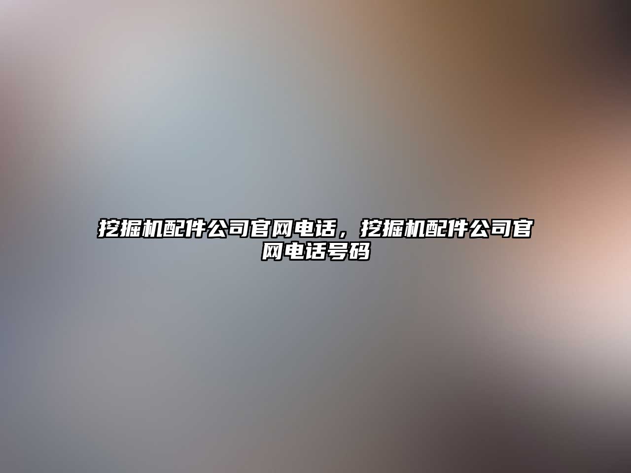 挖掘機配件公司官網(wǎng)電話，挖掘機配件公司官網(wǎng)電話號碼