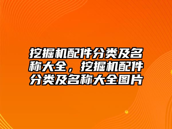 挖掘機配件分類及名稱大全，挖掘機配件分類及名稱大全圖片