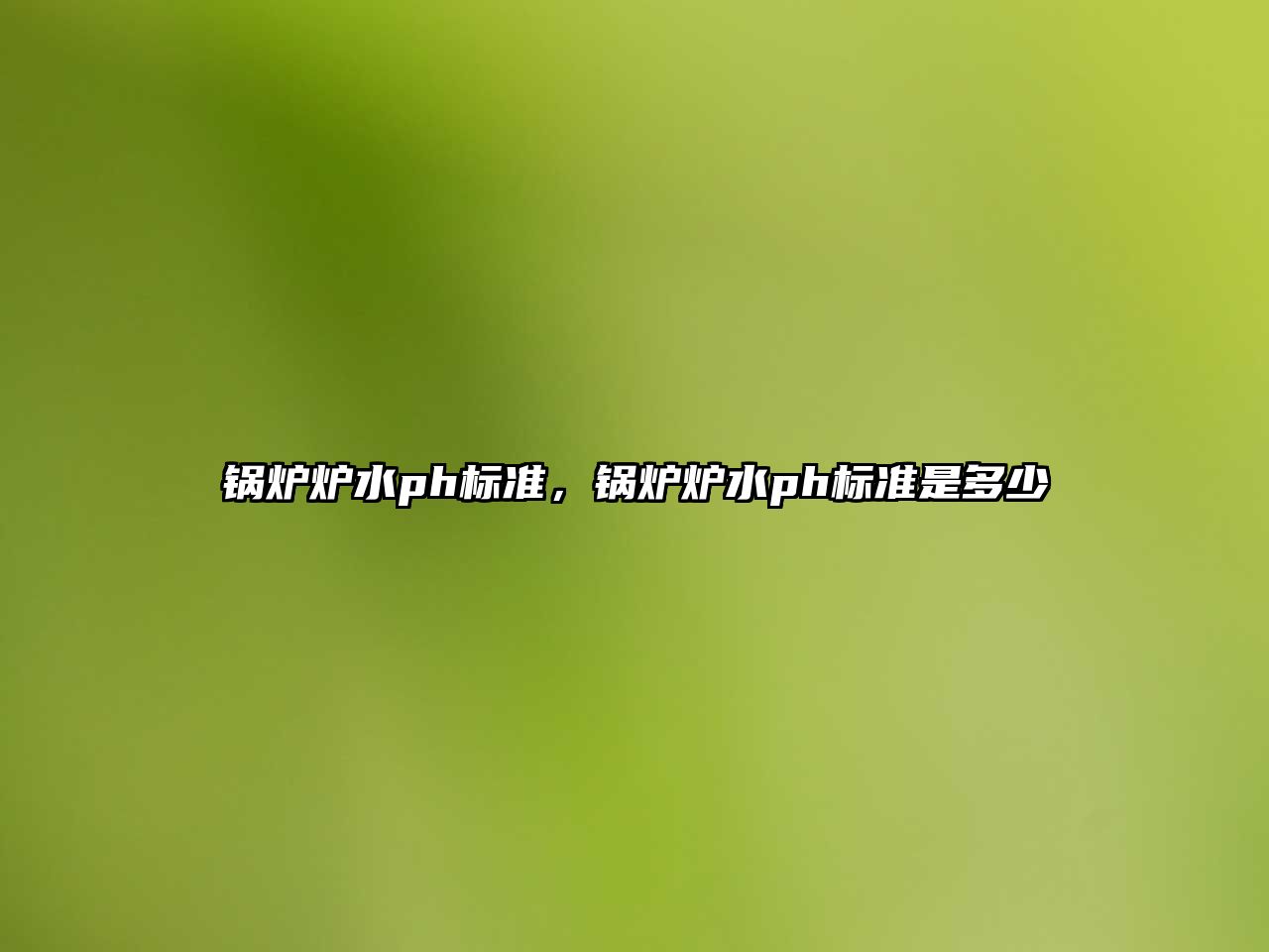 鍋爐爐水ph標(biāo)準(zhǔn)，鍋爐爐水ph標(biāo)準(zhǔn)是多少