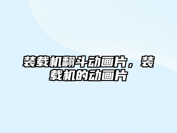 裝載機翻斗動畫片，裝載機的動畫片