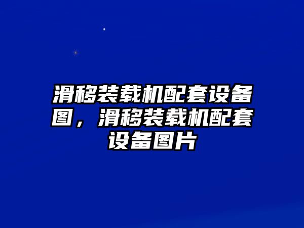 滑移裝載機配套設備圖，滑移裝載機配套設備圖片