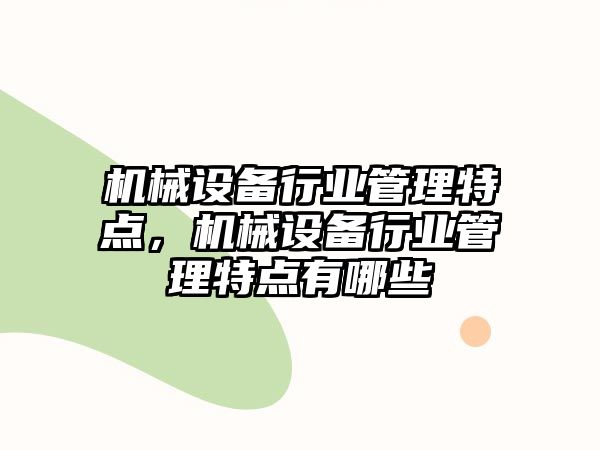 機械設備行業管理特點，機械設備行業管理特點有哪些