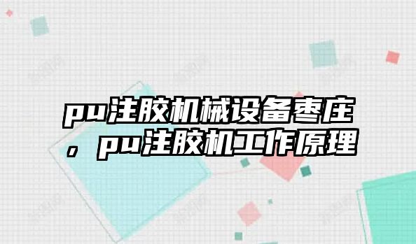 pu注膠機械設備棗莊，pu注膠機工作原理