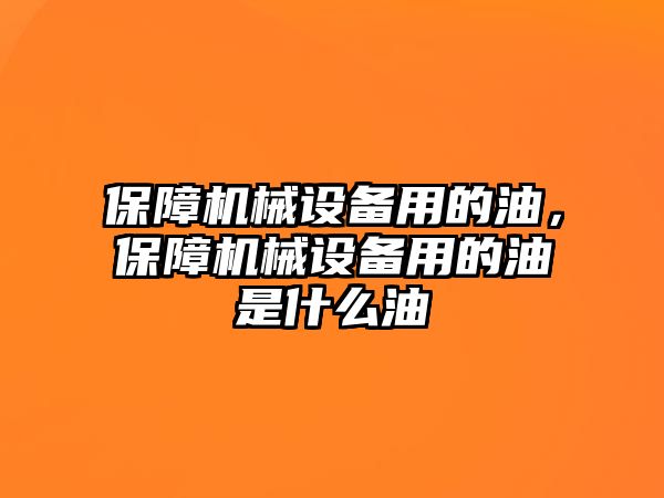 保障機械設備用的油，保障機械設備用的油是什么油